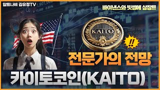 🚀 카이토(KAITO)🚀, AI 코인의 새로운 혁명?! 💥100배 펌핑 💥가능?! 💰투자자들이 몰리는 이유! 🔥화끈한 전략비법까지!!🔥#암호화폐 #블록체인 #디지털자산 #AI코인