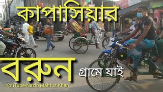 কাপাসিয়ার বরুন গ্রাম।Boron High School,Kapasia, Gazipur