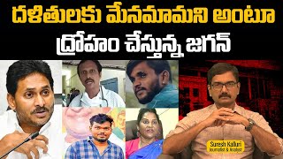 దళితులకు మేనమామని అంటూ ద్రోహం చేస్తున్న జగన్ | Suresh Kalluri | jagan | CM Chandrababu | Rajaneethi