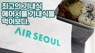 [에어서울민트원정대2기] 에어서울 기내식을 먹어봤습니다.