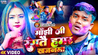 #Video #Badal_Bihari l मांझी जी रंगतै हमर खजनमा l #Maghi Holi Gana l Manjhi Ji Rangtai Hamar Khajnma