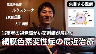 【最新治療】網膜色素変性症の中途視覚障がい者薬剤師が最新の治療法について解説してみた