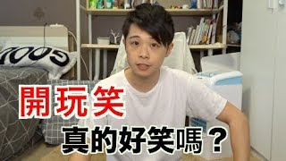 （曾憲莫Ａ.mo)你只是開玩笑？但真的好笑嗎？