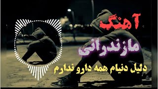 آهنگ/ مازندرانی/ کامل/ دلیل دنیام همه دارو ندارم