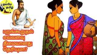 புறங்கூறாமை  திருக்குறள் கதைகள் அறத்துப்பால்|purankooramai thurukural|don't speak gossips|storytamil