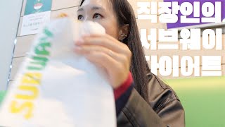 [Sub_49kgDIET] 직장인의 서브웨이 다이어트 | 장단점 | 다이어트 바닐라 라떼