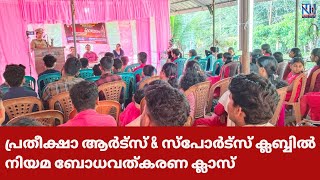 പ്രതീക്ഷാ ആർട്സ് \u0026 സ്പോർട്സ് ക്ലബ്ബിൽ നിയമ ബോധവത്കരണ ക്ലാസ്