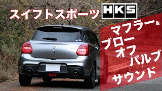 [Swift Sport] HKS Muffler \u0026 Blow Off Sound [ZC33S]