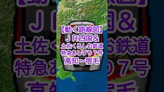 【動く路線図】JR四国\u0026土佐くろしお鉄道［特急あしずり7号］高知〜伊野〜佐川〜須崎〜土佐久礼〜窪川〜中村〜宿毛 #土讃線 #高知旅行 #travelboast #路線図