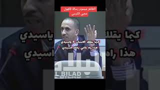 النائب البرلماني السابق #طاهر_ميسوم يوجه رسالة للكهول محبي الكرسي