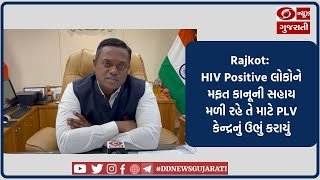 Rajkot: HIV Positive લોકોને મફત કાનૂની સહાય મળી રહે તે માટે PLV કેન્દ્રનું ઉભું કરાયું