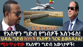 የግብፅ የአስዋን ግድብ እውነታዎች | የአባይ ወንዝ እና የህዳሴው ግድብ | Ethio Media Daily Ethiopian news