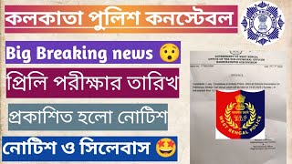 কলকাতা পুলিশ কনস্টেবল প্রিলি পরীক্ষার তারিখ প্রকাশিত হল/Kolkata Police Constable PriliExam Date 2025