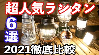 ランタンおすすめ６選 2021年徹底比較！ソロキャンプで話題のレイルロードランタンを詳細レビュー！