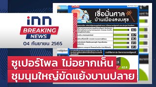 ซูเปอร์โพล ไม่อยากเห็นชุมนุมใหญ่ขัดแย้งบานปลาย : 04-09-65 | iNN Breaking News