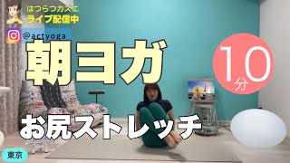 【毎日10分】朝ヨガオンライン お尻ストレッチ