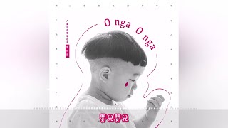 曾仲瑋《O nga O nga》專輯 04 嬰兒嬰兒 O nga O nga