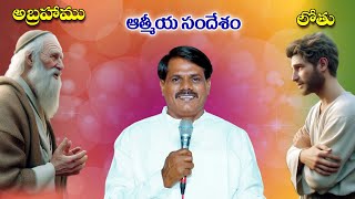 అబ్రహాము - లోతు ఆత్మీయ సందేశం