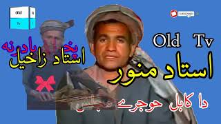 استاز منور جان #او #استاز زاخیل# ارمونہ غگہ ویustaz manwar jan da kabal  hujra majlas  old tv song