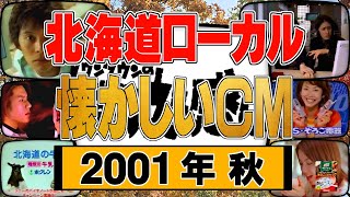 北海道ローカルCM 2001年10月12日「ダウンタウンのものごっつええ感じスペシャル」【懐かしいＣＭ】