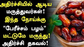 பேரிச்சம் பழம் மருத்துவ நன்மைகள்! | Health Benefits of Dates in Tamil| Dates Health Tips in Tamil