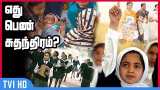 எது பெண் சுதந்திரம்? | மக்கள் கருத்து | Public Opinion | Women' Freedom