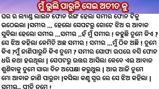 ମୁଁ ଭୁଲି ପାରୁନି ସେଇ ଅତୀତ କୁ || moral story || love story || heart touching story ||