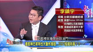 【老謝看世界】搶先看2020.12.12