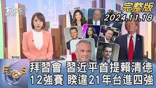 【1300完整版】拜習會 習近平首提賴清德 12強賽 睽違21年台進四強｜詹舒涵｜FOCUS世界新聞20241118