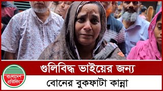 গু লিবিদ্ধ ভাইয়ের জন্য বোনের বুকফাটা  কান্না | Jewellery Businessman | Banasree Robbery