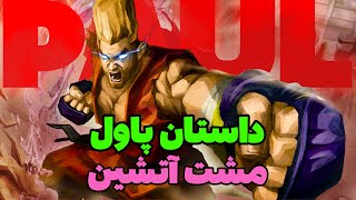 داستان پاول در تیکن 8 | PAUL STORY IN TEKKEN 8