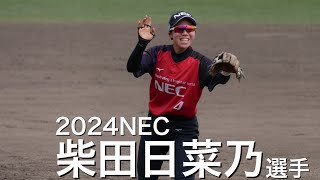 【JDリーグ2024】NEC UN4 柴田日菜乃選手　特集