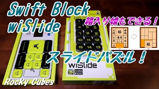 Swift Block wiSlide【レビュー】スライドパズル