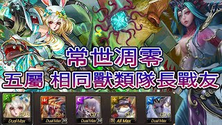 神魔之塔 七封王   災厄級 常世凋零 真理否定  嶄新時代  比涅希   五屬  獸類隊長戰友  隊長戰友相同  三成就