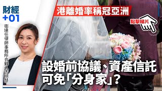 【直播】港離婚率增　「分身家」要睇一籃子因素　婚前協議有冇用﹖｜財經加零一．第79集