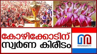 സംസ്ഥാന സ്‌കൂൾ കലോത്സവത്തിൽ ആതിഥേയരായ കോഴിക്കോടിന് സ്വർണ കീരീടം | school kalolsavam 2023