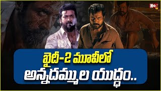 ఖైదీ 2 మూవీలో అన్నదమ్ముల యుద్ధం.. | Khaidi 2 Movie Latest Update | @NoxTVEntertainment