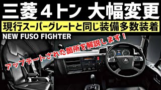 新型スーパーグレートと同じ！？ 最新型ファイター 2020年モデルの内外装備を紹介します！ FUSO FIGHTER