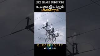 உலகை இயக்கும் மின்சாரம் ELECTRIC WORLD #allintamizh #electronic #vehicles #world #god #science #love