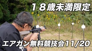 10-18歳未満限定 U18エアガン無料競技会 初心者歓迎 2022/11/20(日) 12時から15時 フロンティアさん2階でマック堺とAPSカップとスティールチャレンジ