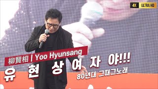 유현상 여자야 80년대 그감성그노래[4K고화질] #유현상 #유현상최윤희 #유현상백두산 #유현상근황 #유현상노래