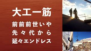 【ミムRAP vol.5】YO!小野建設RAP「君の名は」【ベストオブ重要大工の腕】