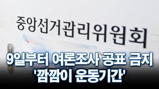 9일부터 여론조사 공표 금지 '깜깜이 운동기간'…민심 변화 주목