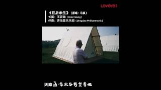 これからの余生、「焦らず、怖らず、恥知らず」#王若雄校長#青島愛楽楽団#天泰山#往后余生，“不着急、不害怕、不要脸” #天泰山