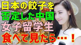 【海外の反応】中国人留学生が日本の中華料理を辛口批判！「こんな餃子中華じゃない！」中国人店長になだめられしぶしぶ食べた結果…「日本をナメてたわ…！」