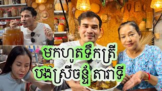 មកហុតទឹកត្រី បងស្រីចន្ទ័តារាទី