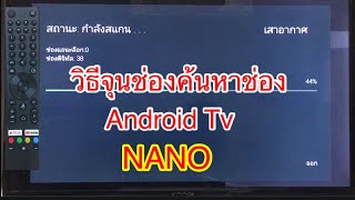 วิธีการจูนช่องทีวีค้นหาช่องทีวี android tv nano ติดตั้งช่องทีวีค้นหาช่องสัญญาณทีวี(android tv nano)