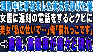 【感動する話】通勤中に事故で大怪我をした美女を助けた俺。美人女医に遅刻の電話をすると「無能はクビね」美女「私のせいで…」俺「慣れっこです」→直後、高級車が続々と現れ