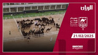 مهرجان قطر للإبل - جزيلات العطا - 21-02-2025