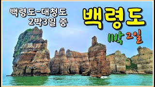 백령도여행 1박2일/ 사곶해변-용틀임바위-중화동교회-두무진-심청각-콩돌해변, 백령-대청 국가지질공원 [종구튜브]#Trip to Baegryeongdo Island in KOREA